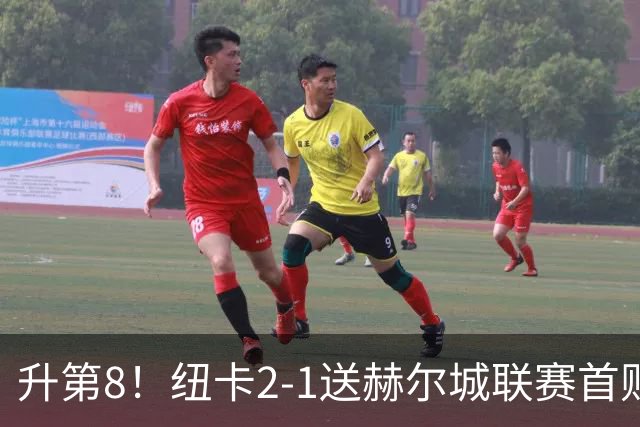 升第8！纽卡2-1送赫尔城联赛首败 巴恩斯2助攻威洛克闪击霍尔破门