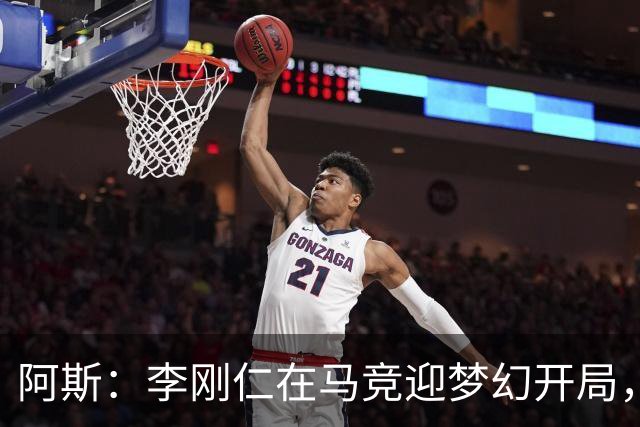阿斯：李刚仁在马竞迎梦幻开局，西蒙尼认可他的勤勉态度