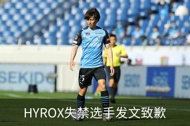 HYROX失禁选手发文致歉